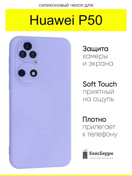КейсБерри. Чехол для Huawei P50, серия Soft