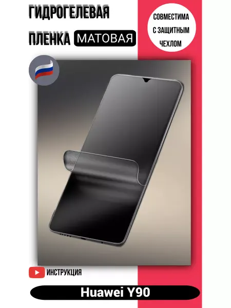 Гидрогелевая матовая защитная пленка на Huawei Y90