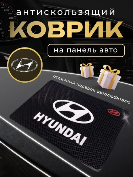 HYUNDAI Антискользящий резиновый коврик на панель авто Хендай