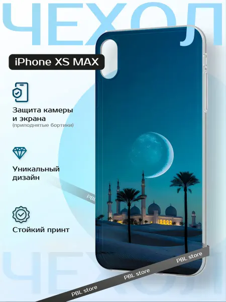 PBl store Чехол на iPhone XS Max с принтом Ислам Мечеть