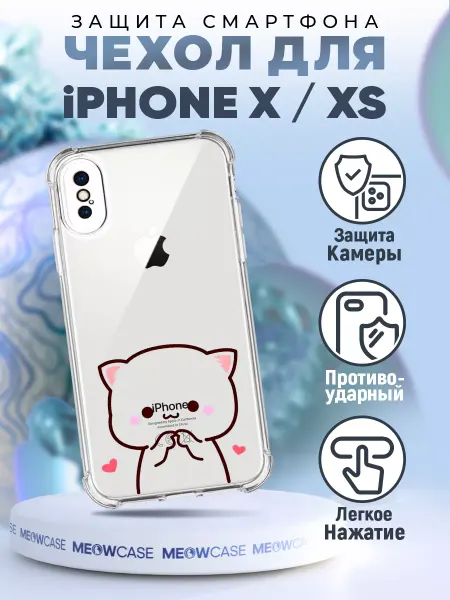 MeowCase Чехол на IPHONE X и XS силиконовый с принтом милый