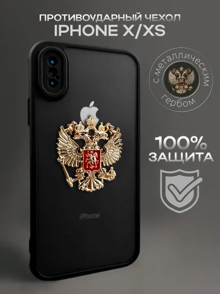 MustHaveCase Чехол на iPhone X XS Герб России РФ металлический