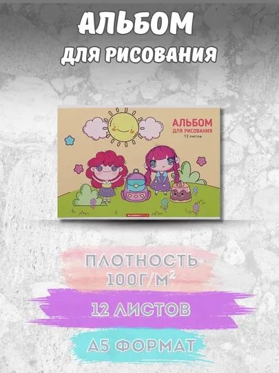 Альбом для рисования A4, А5 (12–16 листов, плотная бумага, яркая обложка, Россия)
