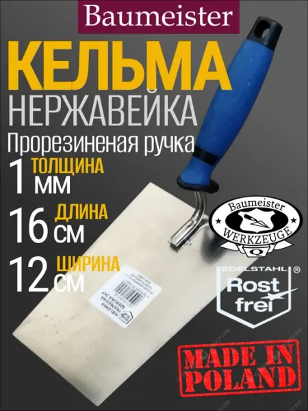 Baumeister Кельма трапеция, нержавеющая, 12х16 см