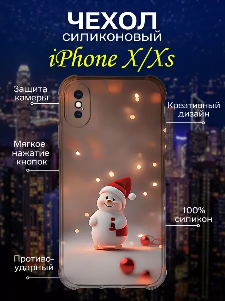 Зачехлись по полной Чехол на iPhone X и XS силиконовый защитный новогодний