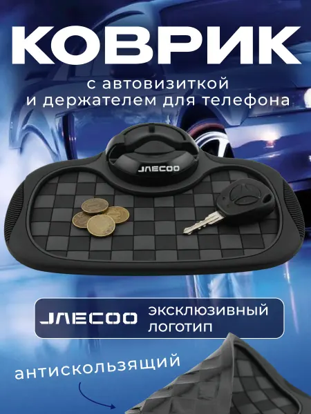 JAECOO Коврик антискользящий с визиткой на панель Джейку
