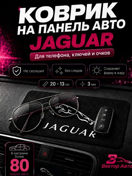 Вектор Авто Коврик на панель авто Jaguar