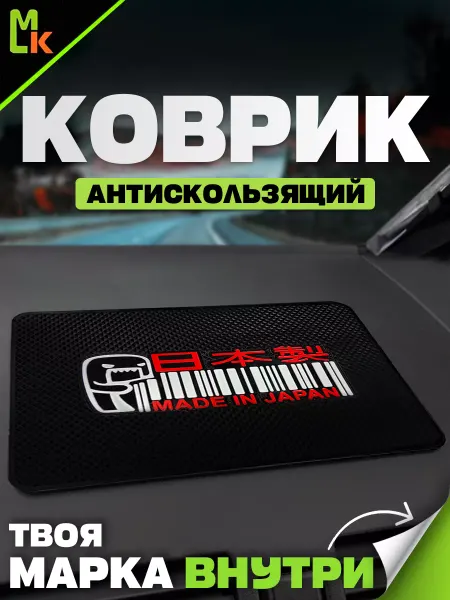 MkAuto Коврик на панель авто "Made in Japan"