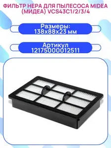 Фильтр HEPA для пылесоса MIDEA (Мидеа) VCS43C1/2/3/4, 12175000012511