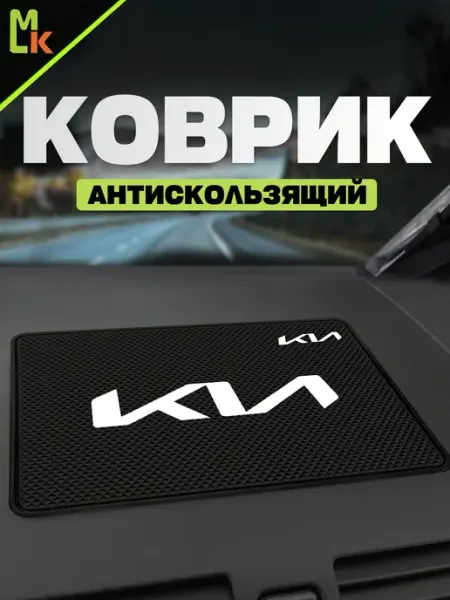 MkAuto Коврик на панель авто "Kia"