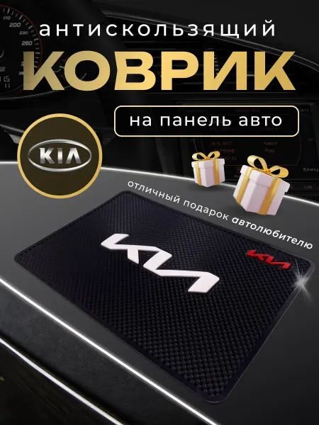 Kia Антискользящий резиновый коврик на панель авто Кия