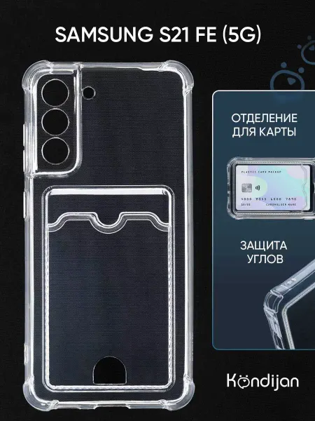 Kondijan Чехол на Samsung S21 FE, Самсунг S21 FE с картой