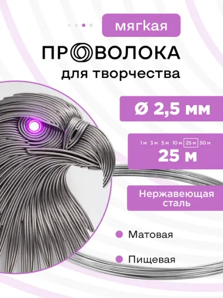 DoLuress Проволока нержавеющая мягкая 2,5 мм 25 метров, 12Х18Н10Т