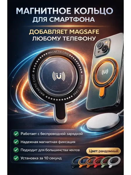 Ас3493 Магнитное кольцо для телефона MagSafe кольцо для чехла