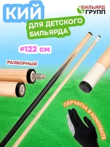 Кий бильярдный для детского бильярда 122 см