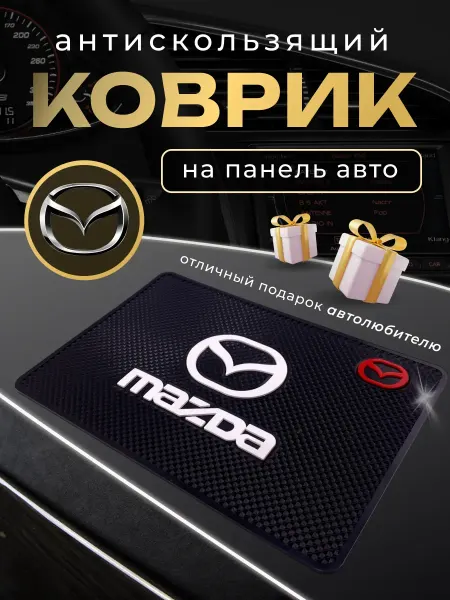 MAZDA Антискользящий резиновый коврик на панель авто Мазда