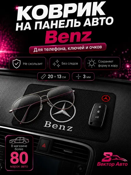 Вектор Авто Коврик на панель авто Mercedes-Benz
