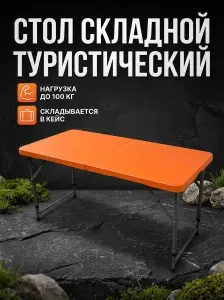 Стол туристический складной 122 см для пикника и рыбалки