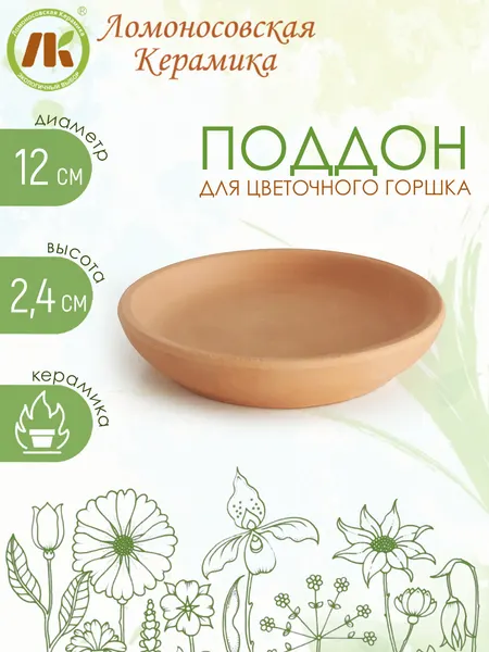 Поддон для горшка "Ломоносовская Керамика", керамика, светло-коричневый, настольный, 12х2 см