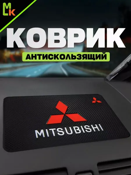 MkAuto Коврик на панель авто "Mitsubishi"