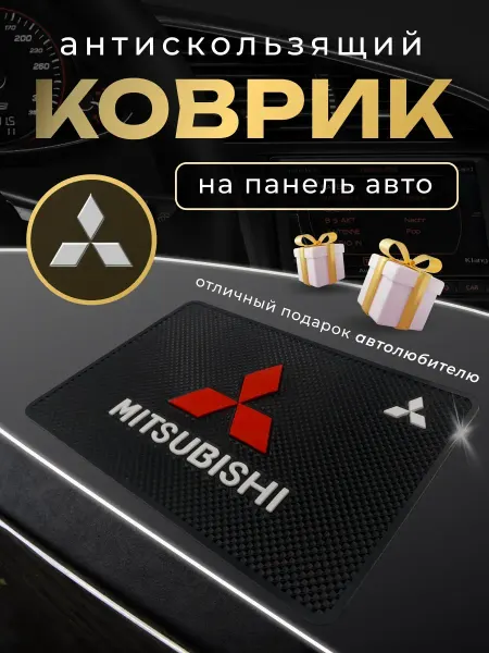MITSUBISHI Антискользящий резиновый коврик на панель авто Митсубиси
