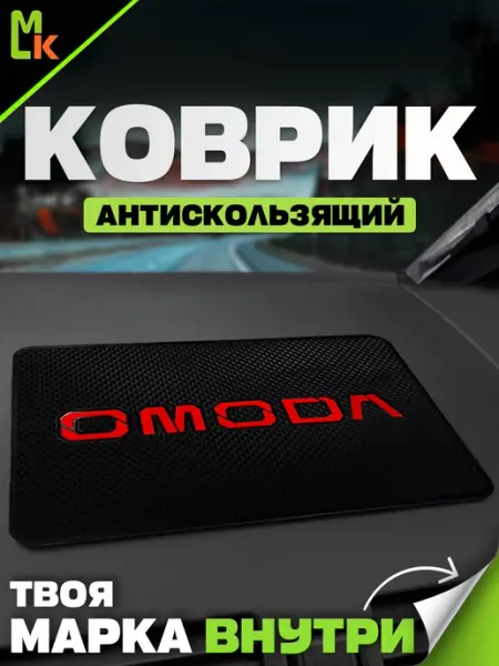 MkAuto Коврик на панель авто "Omoda"