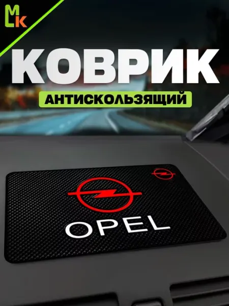 MkAuto Коврик на панель авто "Opel"