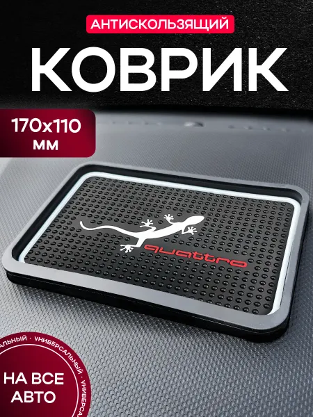 MkAuto Коврик на панель авто "QUATTRO"