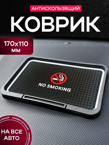 MkAuto Коврик на панель авто "No Smoking"