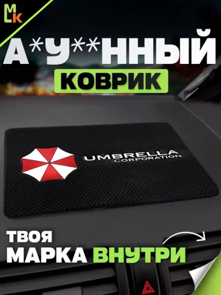 MkAuto Коврик на панель авто "Амбрелла"