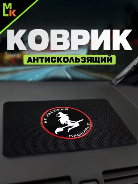 MkAuto Коврик на панель авто "Не наезжай"