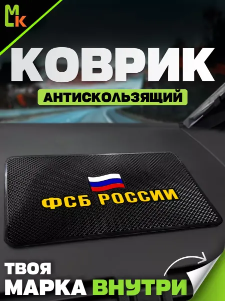 MkAuto Коврик на панель авто "ФСБ"