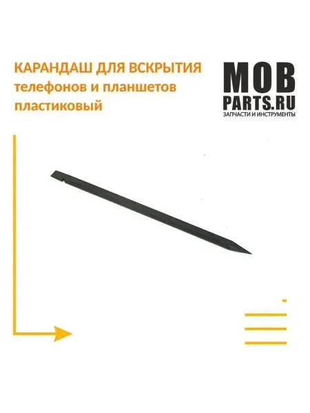 Mobparts Карандаш для вскрытия телефонов и планшетов