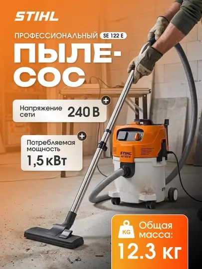 Пылесос, профессиональный, для сухой и влажной уборки, STIHL, SE 122 E, 30 литров
