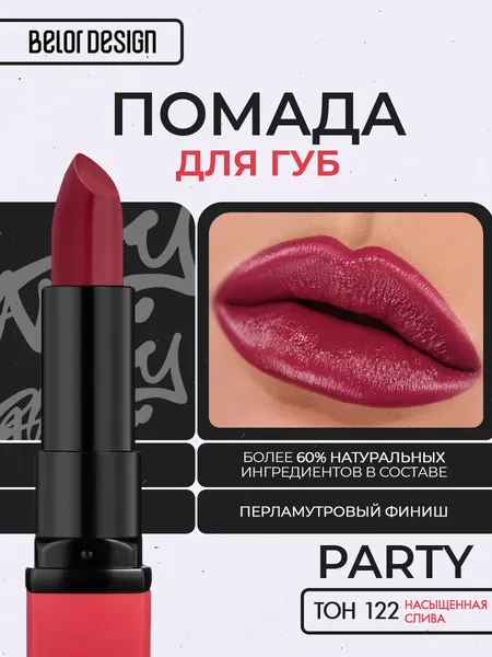 BELOR DESIGN Помада для губ увлажняющая Party Насыщенная слива 122
