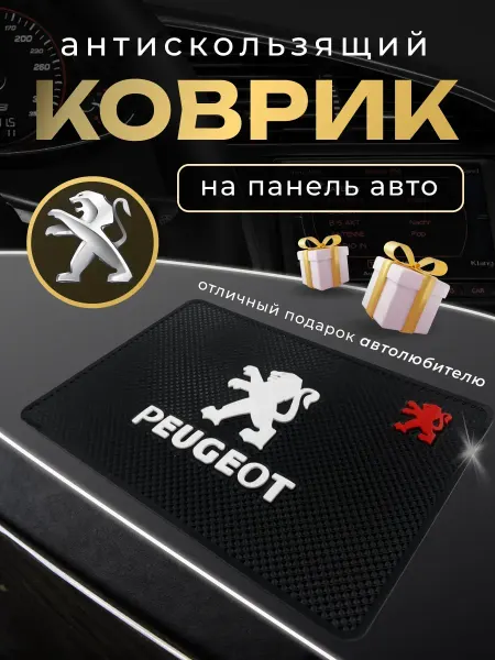 PEUGEOT Антискользящий резиновый коврик на панель авто Пежо