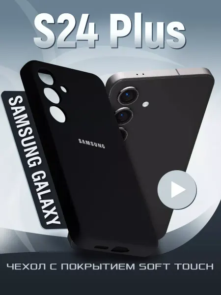 Samsung Чехол на S24 Plus силиконовый