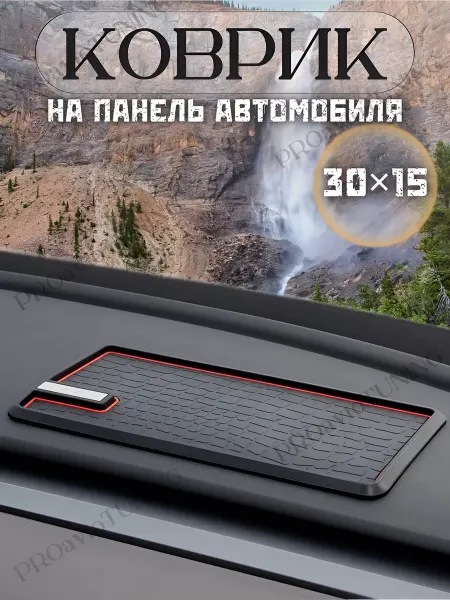 PROavtoTUNING Коврик на панель авто противоскользящий