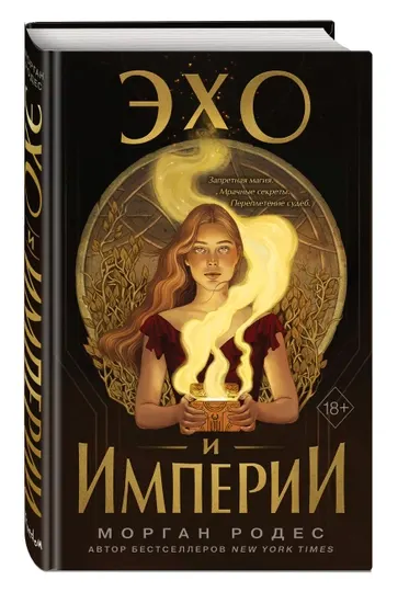 Эхо и империи, Морган Родес
