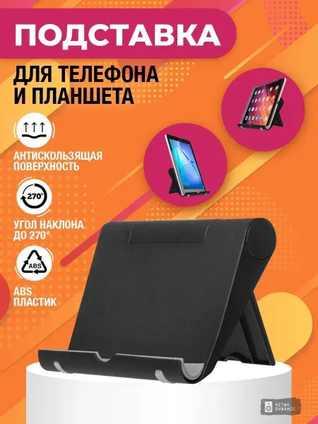 Ritmo-dynamic Подставка для телефона и планшета