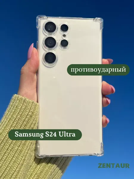 ZENTAUR Чехол на Samsung S24 Ultra прозрачный противоударный