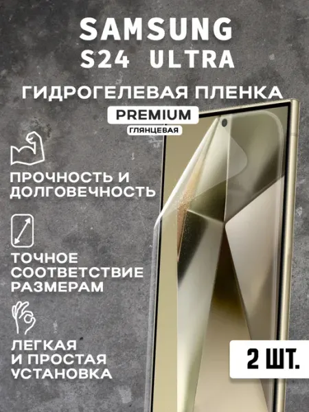 Защитная гидрогелевая пленка на экран SAMSUNG S24 ULTRA(2шт)