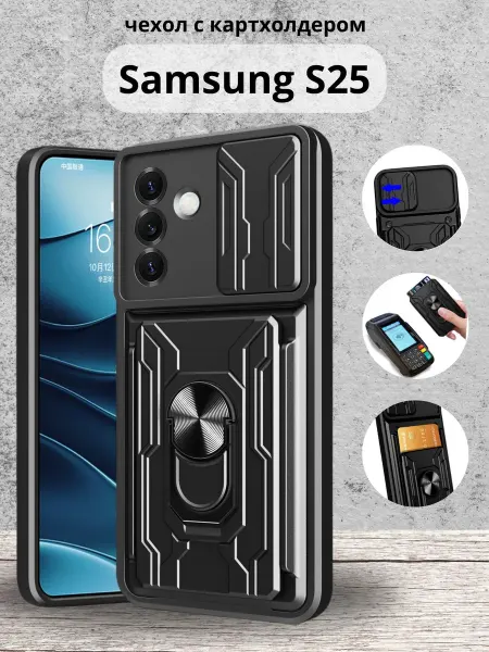 Vivaldino Чехол с картхолдером на Samsung S25 Самсунг S25