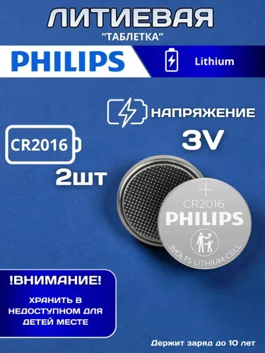 Батарейка Phillips CR2032, CR2016, 2025, 1220 литиевая, 3В, типа таблетка