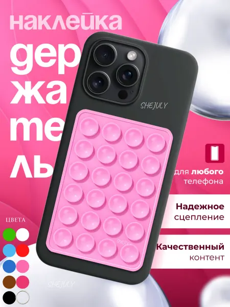 SheJuly Держатель присоска для телефона липучка