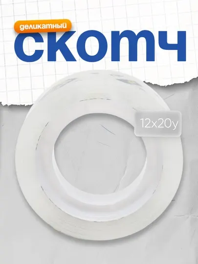 Скотч Deli 12х20у 5 штук