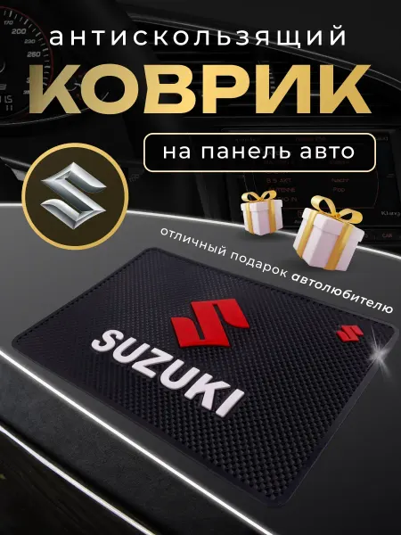 Suzuki Антискользящий резиновый коврик на панель авто Сузуки