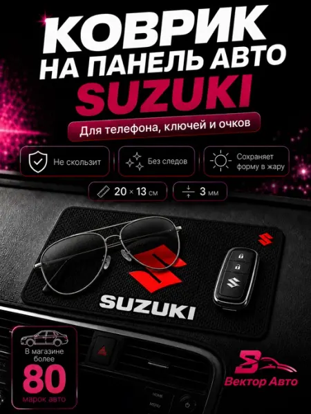 Вектор Авто Коврик на панель авто Suzuki