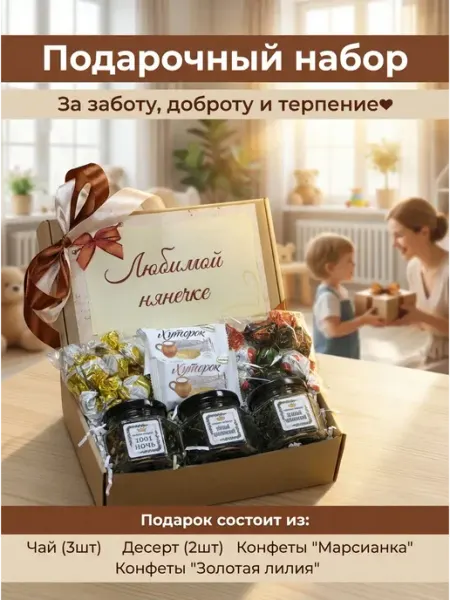 Империя подарков Подарочный набор для няни