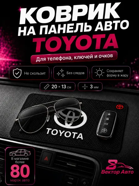 Вектор Авто Коврик на панель авто Toyota